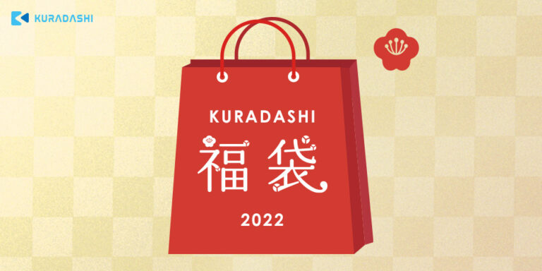 KURADASHI、フードロス削減と社会貢献を同時に実現するお得な福袋の販売を開始のメイン画像