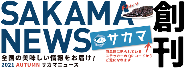 SAKAMA、お魚と一緒に全国の魚の情報を楽しめる【SAKAMA NEWS】を創刊！のサブ画像1