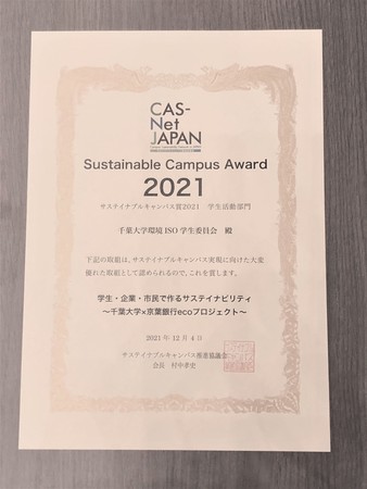 千葉大学環境ISO学生委員会が「サステイナブルキャンパス賞2021」を受賞　のサブ画像1_賞状