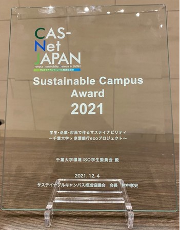 千葉大学環境ISO学生委員会が「サステイナブルキャンパス賞2021」を受賞　のサブ画像5