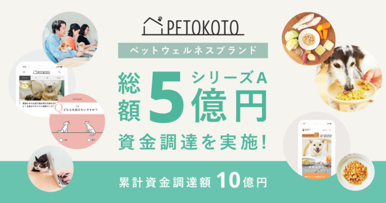 ペットウェルネスをリードする「PETOKOTO」、約5億円のシリーズA資金調達を実施のメイン画像