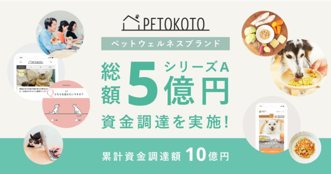 ペットウェルネスをリードする「PETOKOTO」、約5億円のシリーズA資金調達を実施のサブ画像1