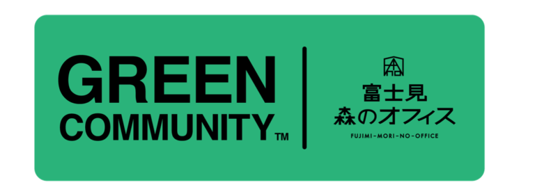 サステナブルなコワーキングスペース・シェアオフィス運営を目指す企業／オフィス運営者向けに、富士見 森のオフィスが『GREEN COMMUNITY™️ 研修プログラム』を開始。のメイン画像