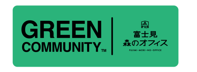 サステナブルなコワーキングスペース・シェアオフィス運営を目指す企業／オフィス運営者向けに、富士見 森のオフィスが『GREEN COMMUNITY™ 研修プログラム』を開始。のサブ画像2