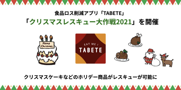 食品ロス削減アプリ「TABETE」、ホリデー商品のロス削減を応援する【クリスマスレスキュー大作戦2021】を12/20 ~ 12/27に開催のメイン画像