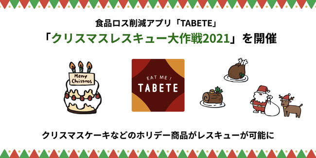 食品ロス削減アプリ「TABETE」、ホリデー商品のロス削減を応援する【クリスマスレスキュー大作戦2021】を12/20  ~ 12/27に開催のサブ画像1