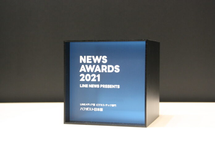 ハフポスト日本版、「LINE NEWS AWARDS 2021 メディア賞 ビジネス・テック部門大賞」を受賞のメイン画像