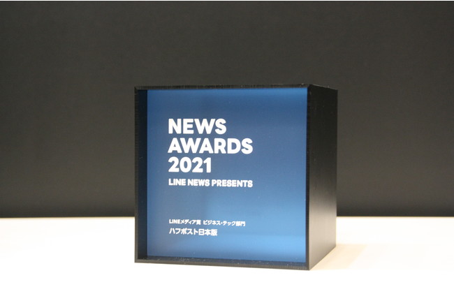 ハフポスト日本版、「LINE NEWS AWARDS 2021 メディア賞 ビジネス・テック部門大賞」を受賞のサブ画像1