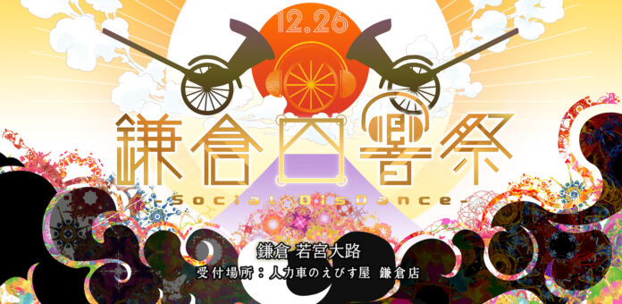 人力車に乗ったDJが鎌倉を練り歩く、約８００年の時を超えた疫病退散の祭「鎌倉四響祭-Social DisDance-」初開催！のメイン画像