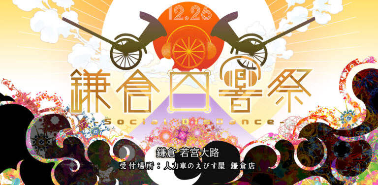 人力車に乗ったDJが鎌倉を練り歩く、約８００年の時を超えた疫病退散の祭「鎌倉四響祭-Social DisDance-」初開催！のメイン画像