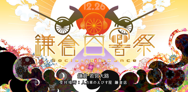 人力車に乗ったDJが鎌倉を練り歩く、約８００年の時を超えた疫病退散の祭「鎌倉四響祭-Social DisDance-」初開催！のサブ画像1_キービジュアル