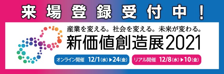 リアル展示会「新価値創造展2021（第17回中小企業総合展 東京）」 ―国内313社・機関が出展し12月8日・9日・10日 東京ビッグサイトで開催―のメイン画像