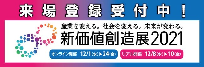 リアル展示会「新価値創造展2021（第17回中小企業総合展 東京）」 ―国内313社・機関が出展し12月8日・9日・10日 東京ビッグサイトで開催―のサブ画像1