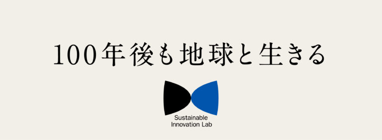 Sustainable Innovation lab、第二弾参画メンバー発表のメイン画像