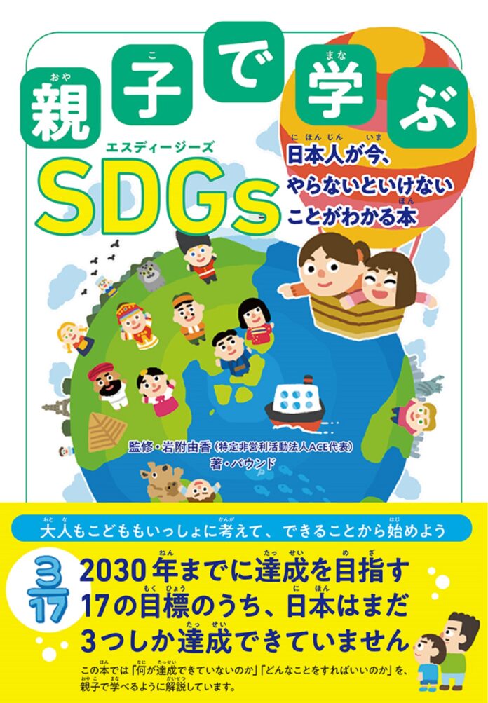 今話題の「SDGs」について親子で学べる本が発売！　著者は大ベストセラー『こどもSDGs』を手掛けたバウンドのメイン画像