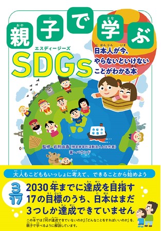 今話題の「SDGs」について親子で学べる本が発売！　著者は大ベストセラー『こどもSDGs』を手掛けたバウンドのサブ画像1