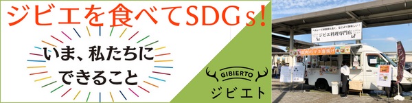 ジビエを食べてSDGs！「ジビエト」グルメイベント12月11日＆12日 大阪初開催！のメイン画像