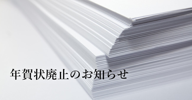 紙媒体での年賀状を廃止し、メールやSMSによる新年の挨拶へ変更のサブ画像1