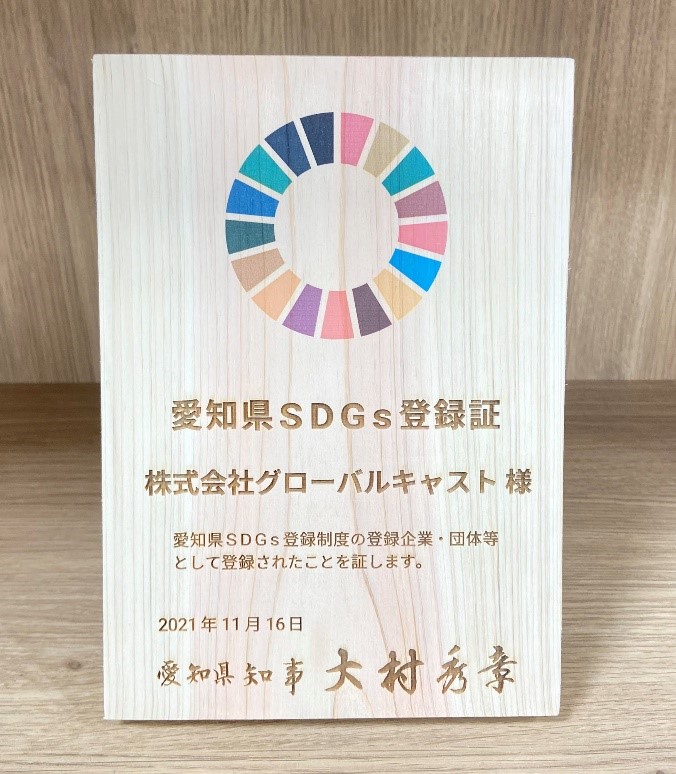 SDGsのさらなる普及・推進に向け、「愛知県SDGs登録制度」に登録のメイン画像