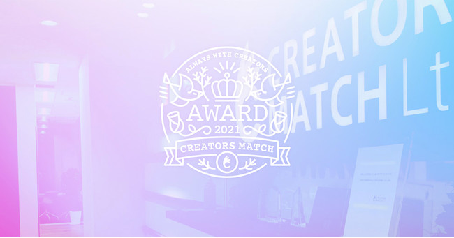 「CREATORS MATCH AWARD 2021」を12月17日に開催クリエイティブで活躍する人・クリエイティブで変革する企業が一同に会する年に一度の祭典のサブ画像1