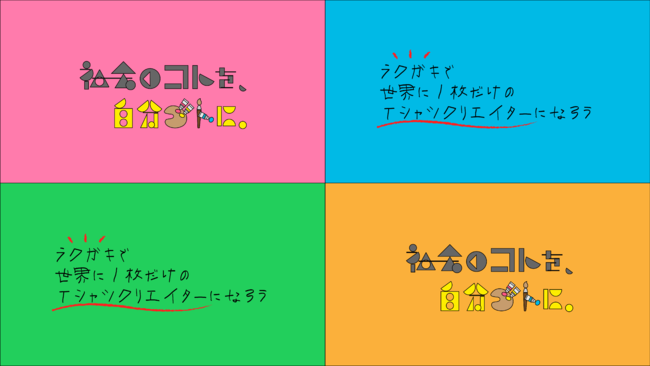 ラクガキでSDGsに触れる、子ども向けTシャツ創作イベントを有明のパナソニックセンター東京で開催のサブ画像2