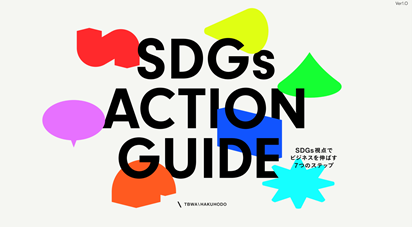 TBWA HAKUHODO、企業のSDGsプロジェクトを成功に導く「SDGs ACTION GUIDE」を公開のメイン画像