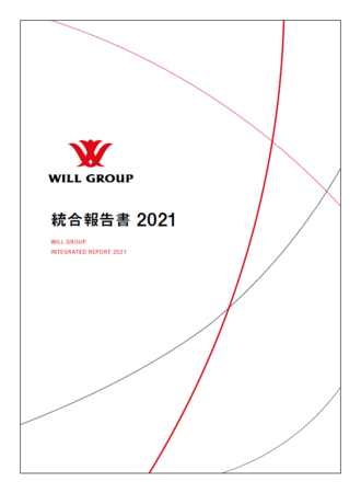 ウィルグループ初の統合報告書「ウィルグループ統合報告書2021」を発行のサブ画像1