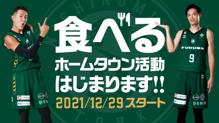 ホームゲームでの食事が未来をつくる！“食べるホームタウン活動”が明日の12月29日よりスタート！のメイン画像