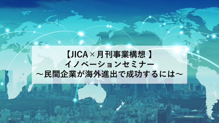 ～民間企業が海外進出で成功するには～【JICA×月刊事業構想 イノベーションセミナー】　2022年1月25日（火）オンライン開催のメイン画像