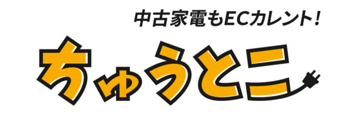 ストリームが運営するネット通販サイト『ECカレント』　中古家電販売サービス「ちゅうとこ」サイト開設のお知らせのメイン画像