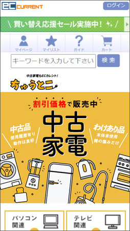 ストリームが運営するネット通販サイト『ECカレント』　中古家電販売サービス「ちゅうとこ」サイト開設のお知らせのサブ画像2