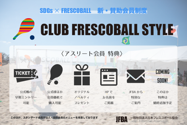 日本フレスコボール協会（JFBA）、2022年より“SDGs”をコンセプトにした新賛助会員制度『CLUB FRESCOBALL STYLE』をスタート。のサブ画像4_アスリート会員特典内容
