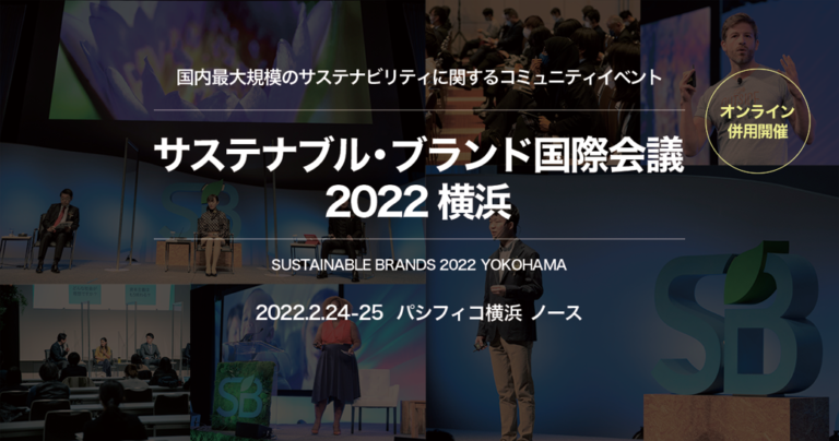 アジア最大規模の学びと出会いの場「サステナブル・ブランド国際会議 2022 横浜」、参加登録受付中のメイン画像