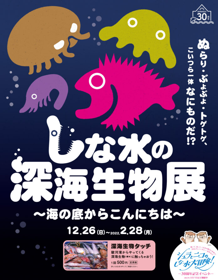 しな水の深海生物展～海の底からこんにちは～のメイン画像