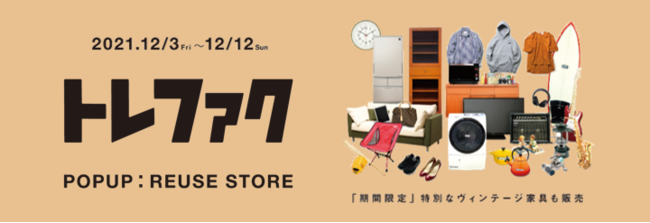無印良品 東京有明にて、リユース企業のトレファクが不用品買取・ヴィンテージ家具販売のPOPUPイベントを開催のサブ画像2