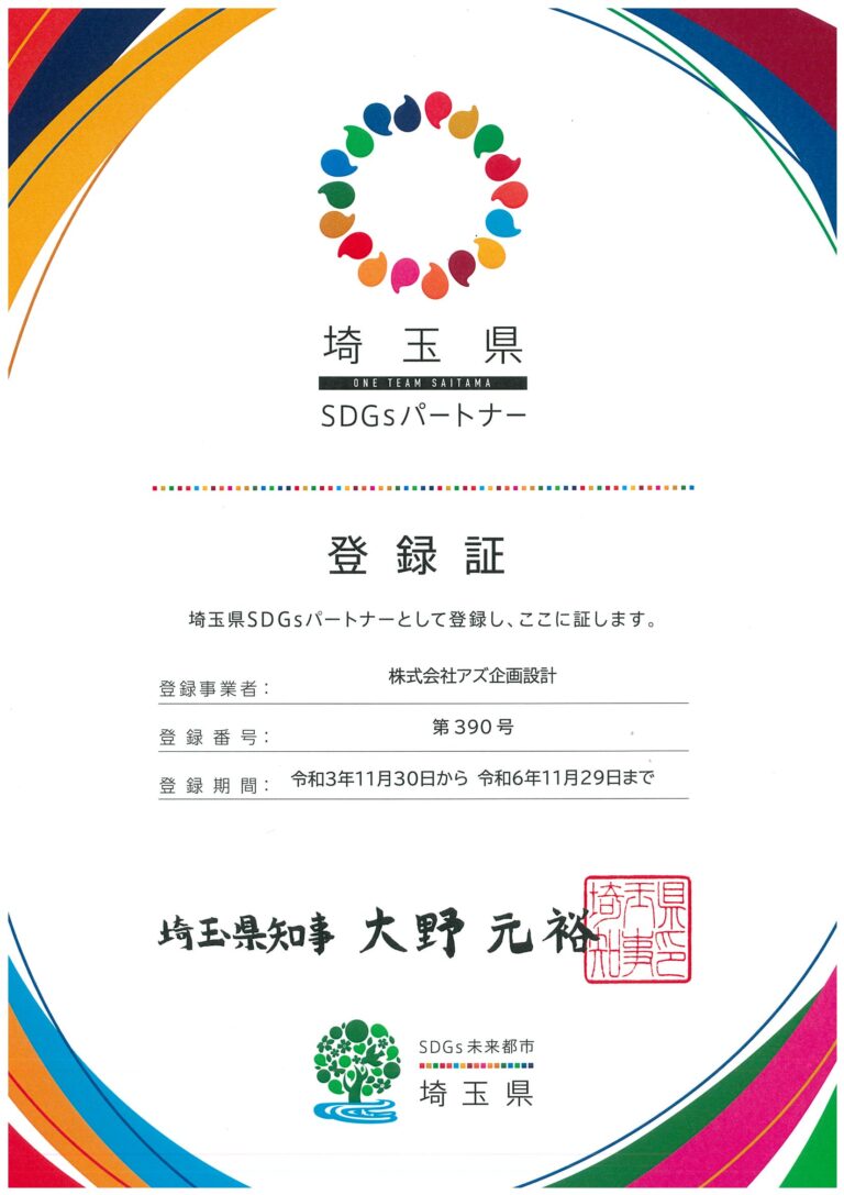 不動産事業を行うアズ企画設計埼玉県SDGsパートナーへ登録のメイン画像