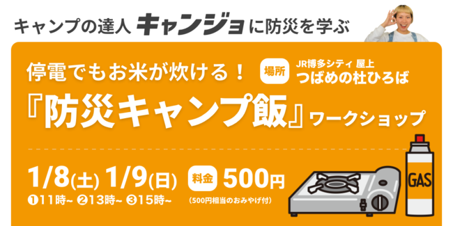 キャンプ女子株式会社、JR博多シティにて防災キャンプのワークショップを開催！【2022年1月8日（土）9日（日）】のサブ画像1