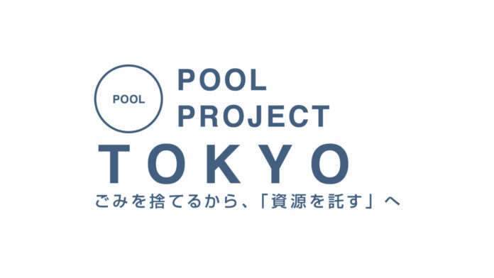 プラスチック資源を循環させるPOOL事業を、東京都全域に拡大のメイン画像