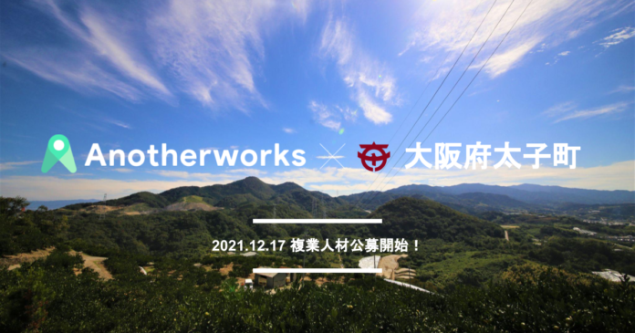 大阪府太子町とAnother worksが複業人材登用における連携協定を締結。タウンミーティングの企画立案と広報PRの2職種で複業人材の公募を開始！のメイン画像