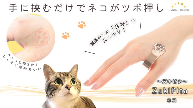 【新商品】手に挟むだけでネコがツボ押し / 挟んでスッキリ「ZukiPita ネコ」登場！クラウドファンディング・Makuakeで先行販売中！のサブ画像1