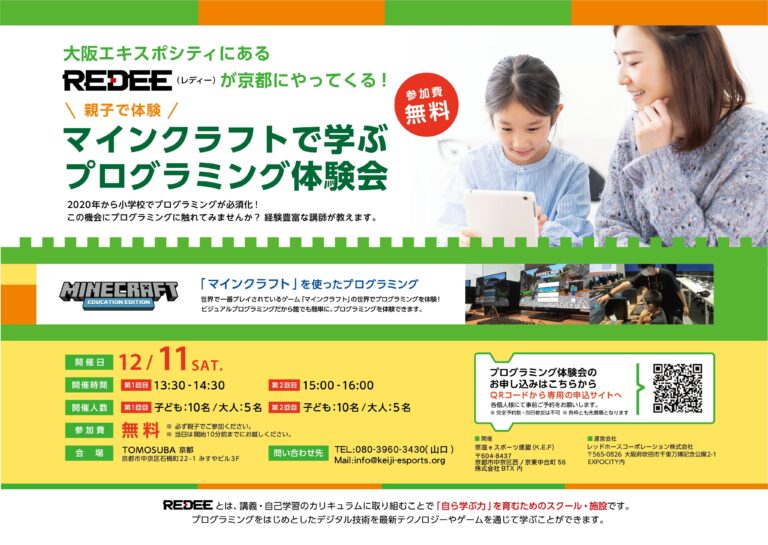 日本最大級のデジタル教育施設「REDEE（レディー）」が、12月、出張プログラミング体験会を京都で開催。6組の小学生・中学生が「マインクラフト」プログラミングを体験。のメイン画像