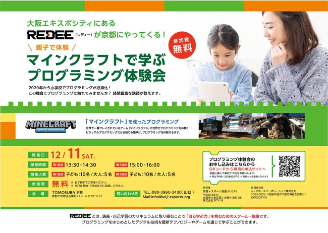 日本最大級のデジタル教育施設「REDEE（レディー）」が、12月、出張プログラミング体験会を京都で開催。6組の小学生・中学生が「マインクラフト」プログラミングを体験。のサブ画像1