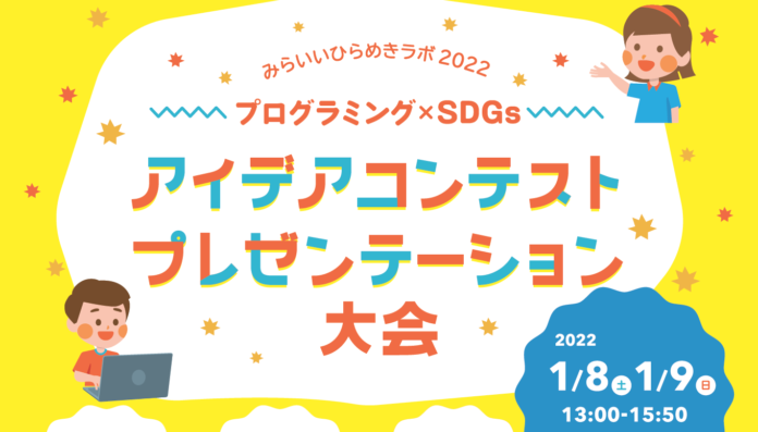 株式会社イノビオット、千葉市と共催でSDGsアイデアコンテスト「みらいいひらめきラボ2022」プレゼンテーション大会を開催 のメイン画像