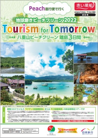 Tourism for Tomorrow ～⼋重⼭ビーチクリーンプロジェクト～『赤い風船』で12月10日（金）発売開始のサブ画像2