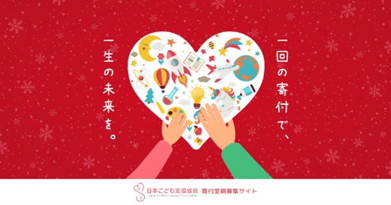 モノより未来をーNPO法人 日本こども支援協会が、寄付で里親制度を支える“寄付里親”を募る、Christmas 寄付キャンペーンを実施。のサブ画像2