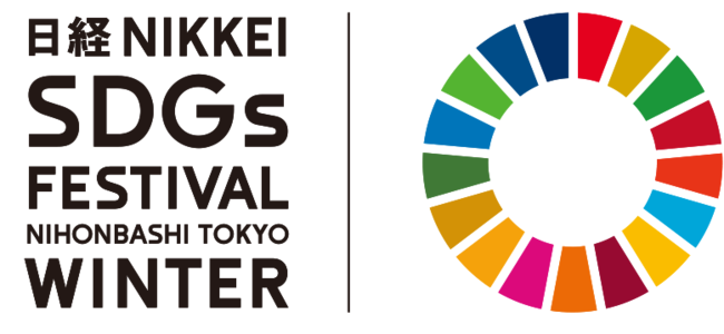 Autodesk、「日経 SDGs フェス in 日本橋」デジタル・サステナビリティ会議に登壇のサブ画像1_日経 SDGs フェス in 日本橋