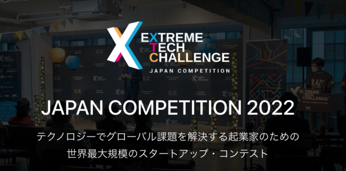 グローバル課題で海外を目指す起業家のための世界最大のスタートアップ・コンテストExtreme Tech Challenge (XTC)日本予選を2022年3月9日に開催！のメイン画像