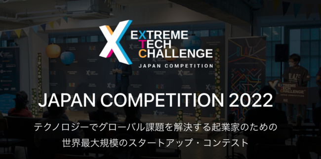 グローバル課題で海外を目指す起業家のための世界最大のスタートアップ・コンテストExtreme Tech Challenge (XTC)日本予選を2022年3月9日に開催！のサブ画像1