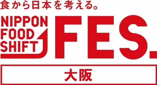 「食から日本を考える。NIPPON FOOD SHIFT FES in 大阪」を開催！のメイン画像