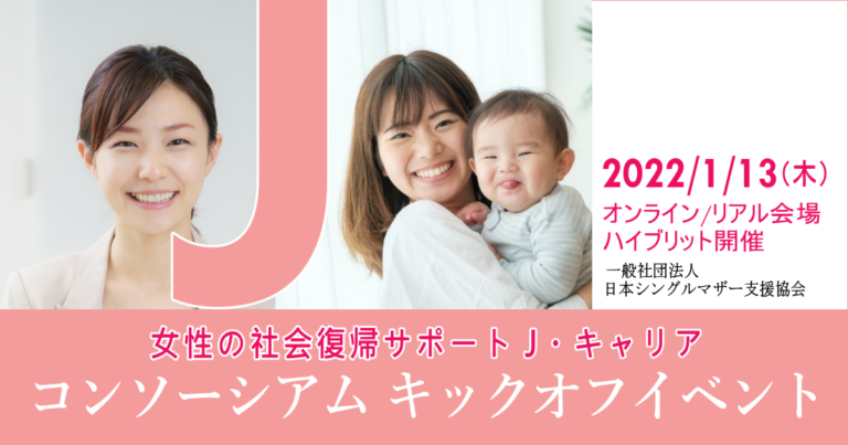 日本シングルマザー支援協会は、「女性の社会復帰サポート J・キャリア　コンソーシアム」を発足しますのメイン画像